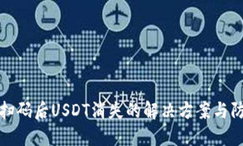 TP钱包扫码后USDT消失的解决方案与防范技巧