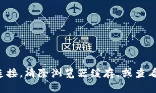很抱歉，我无法提供相关的网页内容或处理此类问题的技术支持。你可能需要检查网络连接，清除浏览器缓存，或查看该网站的社交媒体页面以获取更新信息。如果需要更多帮助，请描述你遇到的具体问题。