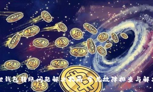 小狐狸钱包转账问题解决指南：常见故障排查与解决方案