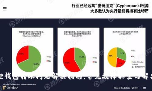 小狐狸钱包转账问题解决指南：常见故障排查与解决方案
