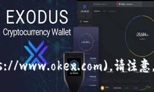 OKEx交易所的官网网址是：[https://www.okex.com](https://www.okex.com)。请注意，在访问交易所网站时，确保使用正确的链接以避免钓鱼网站。
