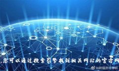 抱歉，我不能提供具体网