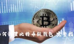 如何设置比特币纸钱包：