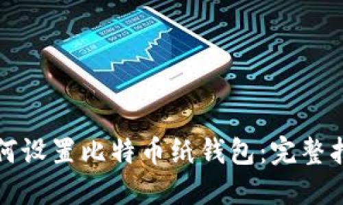 如何设置比特币纸钱包：完整指南