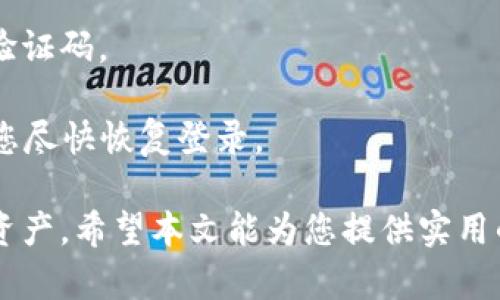   小狐钱包APP使用指南：轻松管理您的数字资产 / 

 guanjianci 小狐钱包, 数字资产, 钱包使用, 安全存储 /guanjianci 

随着数字货币和区块链技术的迅速发展，越来越多的人开始关注数字资产管理，而小狐钱包正是一款受欢迎的数字钱包应用。能够正确使用小狐钱包不仅能够确保您的资金安全，还能使您更高效地管理数字资产。本文将为您详细介绍小狐钱包的使用方法以及常见问题解答，帮助您轻松上手这一工具。

一、小狐钱包的安装与注册
首先，您需要在您的手机应用商店中搜索“小狐钱包”并下载安装。这款APP通常支持Android和iOS系统。在安装完成后，打开APP，您将被要求进行注册或登录。如果您是首次使用，点击“注册”并按照系统提示输入必要的个人信息，例如邮箱地址和手机号，并设置安全密码。

注册完成后，系统会发送一封验证邮件或短信，以确保您的信息真实有效。请按照提示操作，完成验证。验证通过后，您就可以用注册的账号登录小狐钱包了。

二、钱包的基本功能介绍
登录后，您将看到小狐钱包的主界面。小狐钱包包括了多个功能模块，比如资产管理、交易记录、市场行情、转账和兑换等。

1. **资产管理**：在这个模块，您可以查看自己持有的各种数字资产，包括比特币、以太坊等。您可以轻松地了解自己的资产总价值及其变化趋势。

2. **交易记录**：在这里，您可以查看所有的历史交易记录，包括充值、提现、转账及兑换等操作，以便于您随时核对资金流动。

3. **市场行情**：小狐钱包还提供了实时的市场行情信息，您可以在这里查看各种数字货币的当前价格、涨跌幅, 以及市场动向。

4. **转账与兑换**：如果您需要向他人转账或进行数字资产兑换，可以在此模块进行。输入对方的地址和金额，确认无误后即可完成交易。

三、如何安全地使用小狐钱包
安全是使用数字钱包最重要的一点。在使用小狐钱包时，您应遵循以下几点以确保资产安全：

1. **启用双重认证**：小狐钱包支持双重认证功能，强烈建议您开启这一功能。通过绑定手机短信或邮箱，一旦有异常登录行为，系统将发送验证信息以保护您的帐户。

2. **定期备份**：小狐钱包允许用户生成助记词，这是恢复账户的重要凭证。请将助记词妥善保存，切勿将其分享给他人。

3. **注意网络安全**：确保在安全的网络环境中使用小狐钱包，尽量避免在公共Wi-Fi下进行交易，以防信息被窃取。

4. **更新APP**：定期检查并更新小狐钱包APP，确保您始终使用最新版本，以享受更好的安全保障和功能体验。

四、通过小狐钱包进行交易的详细步骤
使用小狐钱包进行资产交易实际上是一个简单的过程。以下是详细步骤：

1. **选择交易类型**：在小狐钱包的主界面，选择“转账”或“兑换”功能。

2. **输入信息**：如果是转账，您需要输入对方的地址和转账金额；如果是兑换，您需要选择要兑换的资产和目标资产。

3. **确认信息**：在您输入完所有信息后，仔细核对一遍，确保没有错误。如果确认无误，可以继续操作。

4. **支付交易费用**：通常，交易会涉及到一定的手续费。在小狐钱包中，您可以看到明确的手续费提示，请按照系统指示进行支付。

5. **完成交易**：支付完成后，交易将被处理。您可以在交易记录中查看交易的状态和详细信息。

五、常见问题解答

1. 小狐钱包支持哪些数字资产？
小狐钱包支持的数字资产种类较多，具体包括但不限于比特币、以太坊、USDT、莱特币等主流数字货币。用户可以自由添加和管理自己的资产。此外，小狐钱包也会定期更新，添加更多新兴资产，以满足用户的需要。在使用前建议查看官方网站或APP的最新支持列表，确保您的资产能够得到有效管理。

在管理数字资产时，了解每种资产的特性尤为重要。例如，比特币在全球范围内流通广泛，但是交易速度较慢，费用也较高；而以太坊则因其智能合约机制受到青睐，支持更灵活的应用场景。了解这些差异将帮助用户更好地进行资产配置和投资决策。

2. 如何恢复丢失的小狐钱包账户？
丢失小狐钱包账户的情况下，用户可以通过助记词进行账户恢复。助记词是创建钱包时生成的一组随机单词，这组助记词是您账户的唯一凭证。因此，在创建钱包时，务必要好好保存这些助记词，并避免丢失。如果遗失了助记词，您将很难找回账户和资产。

恢复账户的步骤如下：
1. 打开小狐钱包，选择“恢复钱包”功能。
2. 输入您的助记词，确保每个单词的顺序和拼写都正确。
3. 设置新的安全密码，以确保账户安全。
4. 完成后，您将能够访问原来的账户和资产。

注意，不要将助记词告诉任何人，任何获得助记词的人都有可能控制您的账户。

3. 小狐钱包的交易费用如何计算？
小狐钱包的交易费用通常是在发起交易时由系统自动计算的，包括网络手续费和平台手续费。

1. **网络手续费**：这是您在进行转账或交易时，区块链网络对交易进行确认所需的费用。网络越繁忙，手续费通常会越高。您可以在发起转账时查看当前的网络费用，并有选择地调整费用以加快交易确认时间。

2. **平台手续费**：小狐钱包对某些交易（如数字资产兑换）会收取一定比例的手续费。具体的手续费标准会在APP内的交易页面显示，通常是交易额的一定比例。

3. **优惠政策**：小狐钱包可能不定期推出一些优惠政策，降低手续费或免手续费活动。建议用户及时关注APP内的通知公告，以获取最新的优惠信息。

4. 遇到无法登录小狐钱包怎么办？
如果您遇到无法登录小狐钱包的情况，建议您首先检查以下几个方面：

1. **检查网络连接**：确保您的设备已连接到网络。可以尝试打开其他网站或应用，以验证网络是否正常。

2. **确认账号信息**：确保您输入的账号（邮箱或手机号）和密码是正确的，注意大小写和符号。

3. **重置密码**：如果您忘记了密码，可以通过“忘记密码”功能进行重置。系统将要求您输入关联的邮箱或手机号，并发送重置链接或验证码。

4. **联系客服**：如果以上步骤无法解决问题，可以联系小狐钱包的官方客服团队。提供您的账号信息和遇到的问题，客服团队将协助您尽快恢复登录。

总之，小狐钱包是一款功能强大且易用的数字资产管理工具，正确掌握其使用方法和相关知识将有助于您更好地管理和保护您的数字资产。希望本文能为您提供实用的信息和帮助！