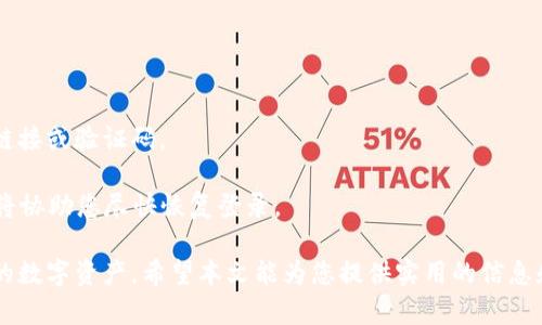   小狐钱包APP使用指南：轻松管理您的数字资产 / 

 guanjianci 小狐钱包, 数字资产, 钱包使用, 安全存储 /guanjianci 

随着数字货币和区块链技术的迅速发展，越来越多的人开始关注数字资产管理，而小狐钱包正是一款受欢迎的数字钱包应用。能够正确使用小狐钱包不仅能够确保您的资金安全，还能使您更高效地管理数字资产。本文将为您详细介绍小狐钱包的使用方法以及常见问题解答，帮助您轻松上手这一工具。

一、小狐钱包的安装与注册
首先，您需要在您的手机应用商店中搜索“小狐钱包”并下载安装。这款APP通常支持Android和iOS系统。在安装完成后，打开APP，您将被要求进行注册或登录。如果您是首次使用，点击“注册”并按照系统提示输入必要的个人信息，例如邮箱地址和手机号，并设置安全密码。

注册完成后，系统会发送一封验证邮件或短信，以确保您的信息真实有效。请按照提示操作，完成验证。验证通过后，您就可以用注册的账号登录小狐钱包了。

二、钱包的基本功能介绍
登录后，您将看到小狐钱包的主界面。小狐钱包包括了多个功能模块，比如资产管理、交易记录、市场行情、转账和兑换等。

1. **资产管理**：在这个模块，您可以查看自己持有的各种数字资产，包括比特币、以太坊等。您可以轻松地了解自己的资产总价值及其变化趋势。

2. **交易记录**：在这里，您可以查看所有的历史交易记录，包括充值、提现、转账及兑换等操作，以便于您随时核对资金流动。

3. **市场行情**：小狐钱包还提供了实时的市场行情信息，您可以在这里查看各种数字货币的当前价格、涨跌幅, 以及市场动向。

4. **转账与兑换**：如果您需要向他人转账或进行数字资产兑换，可以在此模块进行。输入对方的地址和金额，确认无误后即可完成交易。

三、如何安全地使用小狐钱包
安全是使用数字钱包最重要的一点。在使用小狐钱包时，您应遵循以下几点以确保资产安全：

1. **启用双重认证**：小狐钱包支持双重认证功能，强烈建议您开启这一功能。通过绑定手机短信或邮箱，一旦有异常登录行为，系统将发送验证信息以保护您的帐户。

2. **定期备份**：小狐钱包允许用户生成助记词，这是恢复账户的重要凭证。请将助记词妥善保存，切勿将其分享给他人。

3. **注意网络安全**：确保在安全的网络环境中使用小狐钱包，尽量避免在公共Wi-Fi下进行交易，以防信息被窃取。

4. **更新APP**：定期检查并更新小狐钱包APP，确保您始终使用最新版本，以享受更好的安全保障和功能体验。

四、通过小狐钱包进行交易的详细步骤
使用小狐钱包进行资产交易实际上是一个简单的过程。以下是详细步骤：

1. **选择交易类型**：在小狐钱包的主界面，选择“转账”或“兑换”功能。

2. **输入信息**：如果是转账，您需要输入对方的地址和转账金额；如果是兑换，您需要选择要兑换的资产和目标资产。

3. **确认信息**：在您输入完所有信息后，仔细核对一遍，确保没有错误。如果确认无误，可以继续操作。

4. **支付交易费用**：通常，交易会涉及到一定的手续费。在小狐钱包中，您可以看到明确的手续费提示，请按照系统指示进行支付。

5. **完成交易**：支付完成后，交易将被处理。您可以在交易记录中查看交易的状态和详细信息。

五、常见问题解答

1. 小狐钱包支持哪些数字资产？
小狐钱包支持的数字资产种类较多，具体包括但不限于比特币、以太坊、USDT、莱特币等主流数字货币。用户可以自由添加和管理自己的资产。此外，小狐钱包也会定期更新，添加更多新兴资产，以满足用户的需要。在使用前建议查看官方网站或APP的最新支持列表，确保您的资产能够得到有效管理。

在管理数字资产时，了解每种资产的特性尤为重要。例如，比特币在全球范围内流通广泛，但是交易速度较慢，费用也较高；而以太坊则因其智能合约机制受到青睐，支持更灵活的应用场景。了解这些差异将帮助用户更好地进行资产配置和投资决策。

2. 如何恢复丢失的小狐钱包账户？
丢失小狐钱包账户的情况下，用户可以通过助记词进行账户恢复。助记词是创建钱包时生成的一组随机单词，这组助记词是您账户的唯一凭证。因此，在创建钱包时，务必要好好保存这些助记词，并避免丢失。如果遗失了助记词，您将很难找回账户和资产。

恢复账户的步骤如下：
1. 打开小狐钱包，选择“恢复钱包”功能。
2. 输入您的助记词，确保每个单词的顺序和拼写都正确。
3. 设置新的安全密码，以确保账户安全。
4. 完成后，您将能够访问原来的账户和资产。

注意，不要将助记词告诉任何人，任何获得助记词的人都有可能控制您的账户。

3. 小狐钱包的交易费用如何计算？
小狐钱包的交易费用通常是在发起交易时由系统自动计算的，包括网络手续费和平台手续费。

1. **网络手续费**：这是您在进行转账或交易时，区块链网络对交易进行确认所需的费用。网络越繁忙，手续费通常会越高。您可以在发起转账时查看当前的网络费用，并有选择地调整费用以加快交易确认时间。

2. **平台手续费**：小狐钱包对某些交易（如数字资产兑换）会收取一定比例的手续费。具体的手续费标准会在APP内的交易页面显示，通常是交易额的一定比例。

3. **优惠政策**：小狐钱包可能不定期推出一些优惠政策，降低手续费或免手续费活动。建议用户及时关注APP内的通知公告，以获取最新的优惠信息。

4. 遇到无法登录小狐钱包怎么办？
如果您遇到无法登录小狐钱包的情况，建议您首先检查以下几个方面：

1. **检查网络连接**：确保您的设备已连接到网络。可以尝试打开其他网站或应用，以验证网络是否正常。

2. **确认账号信息**：确保您输入的账号（邮箱或手机号）和密码是正确的，注意大小写和符号。

3. **重置密码**：如果您忘记了密码，可以通过“忘记密码”功能进行重置。系统将要求您输入关联的邮箱或手机号，并发送重置链接或验证码。

4. **联系客服**：如果以上步骤无法解决问题，可以联系小狐钱包的官方客服团队。提供您的账号信息和遇到的问题，客服团队将协助您尽快恢复登录。

总之，小狐钱包是一款功能强大且易用的数字资产管理工具，正确掌握其使用方法和相关知识将有助于您更好地管理和保护您的数字资产。希望本文能为您提供实用的信息和帮助！