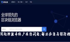 如何处理波币账户冻结问