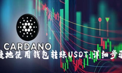 如何方便快捷地使用钱包转账USDT：详细步骤与注意事项