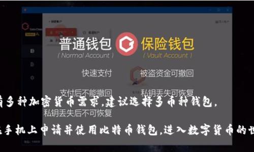 baioti如何在手机上申请比特币钱包：完整指南/baioti
比特币钱包, 手机比特币钱包, 申请比特币钱包, 数字货币/guanjianci

在数字货币的快速发展中，比特币作为最早、最广泛使用的加密货币，吸引了越来越多的投资者和用户。对于许多新手来说，如何安全便捷地在手机上申请比特币钱包是进入数字货币世界的重要一步。本文将为您提供一个详细的指南，帮助您从选择钱包到注册、使用、以及相关安全问题的解答。

比特币钱包的基础知识
在理解如何申请比特币钱包之前，首先要了解什么是比特币钱包。比特币钱包是存储和管理比特币的工具，它可以是软件、硬件，甚至纸质形式。不同类型的钱包提供不同的安全性和便利性，用户可以根据自己的需求选择合适的类型。

选择合适的比特币钱包
在申请比特币钱包之前，首先要选择适合自己的钱包类型。目前市面上主要有三种类型的比特币钱包：移动钱包、桌面钱包和硬件钱包。

移动钱包：适合日常交易，安装在智能手机上，方便快捷，适合频繁使用小额比特币的用户。
桌面钱包：适合想要在个人电脑上进行管理的用户，提供更丰富的功能，但可能没有手机版本方便。
硬件钱包：适合长期存储比特币的用户，安全性高，但成本相对较高，更适合大额投资者。

如何在手机上申请比特币钱包
一旦选择了钱包类型，接下来就是申请步骤。以下是从下载到注册的详细过程。

1. 选择钱包应用：在手机应用市场搜索比特币钱包，常见的选择包括 Coinbase、Blockchain.info、Exodus、Trust Wallet 等。阅读用户评价和钱包功能介绍，以确定最适合自己的应用。

2. 下载应用：在确保选择的平台与钱包应用安全可靠后，下载并安装应用。

3. 注册账户：打开应用后，通常会要求您创建一个新账户。这可能需要您提供电子邮件地址和设置密码。务必使用强密码，并开启双重认证（2FA），增加安全性。

4. 创建钱包：系统会引导您创建一个新钱包，您可能会收到一组助记词（通常是12-24个单词），请安全存储这些助记词，它是您恢复钱包的重要信息。

使用比特币钱包进行交易
在成功创建钱包后，您就可以开始使用比特币钱包进行交易了。以下是一些基本的使用教程。

1. 获取比特币：您可以通过多种方式获取比特币，如购买、挖矿或接受数字货币支付。许多交易平台允许用户直接购买比特币并转入您的钱包中。

2. 发送比特币：在钱包内，您会看到一个发送和接收的选项。选择发送，输入接收方的比特币地址和金额，然后确认交易。请务必检查地址的准确性，因为比特币交易不可逆。

3. 接收比特币：接收比特币非常简单，选择接收，系统会生成您的比特币地址，您可以将此地址分享给发送者，或者生成一个二维码让他们扫描。

比特币钱包的安全性
安全是使用比特币钱包时最重要的考虑因素之一。以下是一些提高安全性的建议。

1. 使用强密码：创建一个复杂而独一无二的密码，并定期更新它。
2. 启用双重认证：这是一种额外的安全层，即使有人知道您的密码，如果没有第二个验证方式，他们仍然无法访问您的钱包。
3. 定期备份：定期将您的钱包数据备份到安全的地方，以防止因手机丢失或故障造成的损失。
4. 注意恶意软件：保持手机操作系统和钱包应用更新，避免使用不明来源的应用，定期扫描手机以确保没有恶意软件。

常见问题解答

问题1：比特币钱包如何恢复？
恢复比特币钱包主要依赖于您在创建钱包时保存的助记词或私钥。如果您因遗失或手机损坏而无法访问钱包，您可以使用这些助记词在任何兼容的钱包应用中恢复您的比特币钱包。

1. 下载一个新的比特币钱包应用，选择恢复钱包的选项。
2. 输入您保存的助记词，系统会根据助记词恢复您的钱包，包括您之前的交易记录和余额。
3. 请注意，务必在安全的环境中进行此操作，并避免在不受信任的设备上恢复钱包，以防风险。

问题2：如何确保比特币钱包的安全？
确保比特币钱包安全是每个用户必须重视的事情。以下是一些建议：
1. 不要分享助记词与私钥：这是您钱包的访问和恢复关键信息，任何人获取这些都可能导致您失去资金。
2. 使用冷钱包：冷钱包是指离线存储的比特币钱包，相比在线钱包安全性更高。
3. 定期检查交易：监控您的钱包交易情况，发现可疑交易即时反应。

问题3：使用比特币钱包有什么费用？
比特币钱包的费用取决于多个因素：
1. 交易费用：发送比特币时，网络会收取手续费，手续费高低取决于网络繁忙程度。
2. 钱包服务费：一些钱包提供商可能对存取款或转换服务收取额外费用。
3. 使用特定功能费用：如买卖功能，可能会有额外的交易平台费用。

问题4：我可以在手机上存储其他加密货币吗？
是的，许多比特币钱包不仅支持比特币，还支持其他多种加密货币。例如，不少钱包支持以太坊、瑞波币、莱特币等。如果您有多种加密货币需求，建议选择多币种钱包。

综上所述，从选择合适的钱包到注册、使用以及确保安全性都是申请比特币钱包的重要环节。希望通过本指南，您能顺利在手机上申请并使用比特币钱包，进入数字货币的世界。