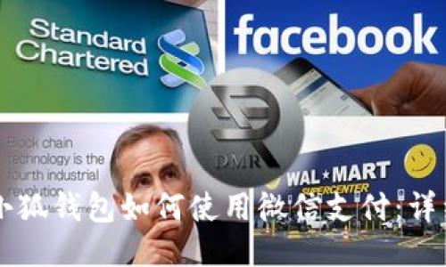 百度小狐钱包如何使用微信支付：详细指南