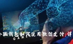 百度小狐钱包如何使用微