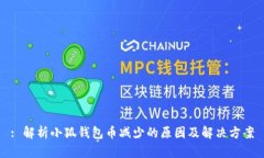 : 解析小狐钱包币减少的原