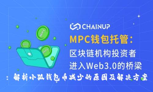 : 解析小狐钱包币减少的原因及解决方案