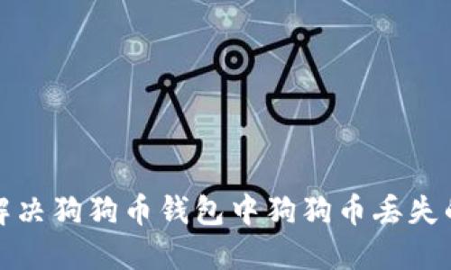如何解决狗狗币钱包中狗狗币丢失的问题