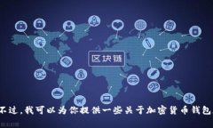很抱歉，我无法提供关于