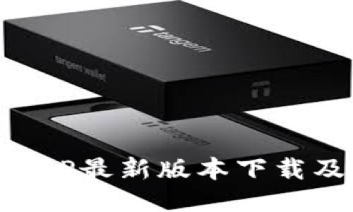 波币钱包APP最新版本下载及使用指南