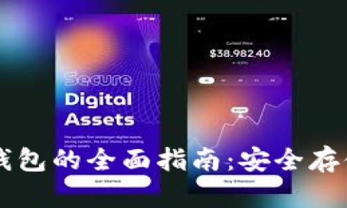 以太坊加密钱包的全面指南：安全存储与最佳实践