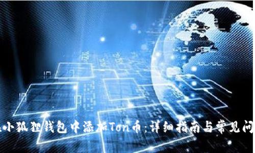 如何在小狐狸钱包中添加Ton币：详细指南与常见问题解答