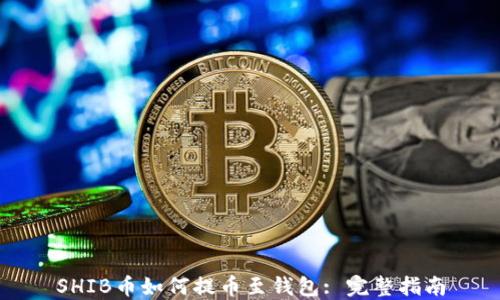 
SHIB币如何提币至钱包: 完整指南