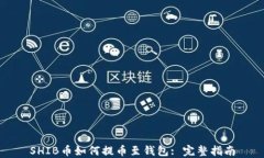 SHIB币如何提币至钱包: 完