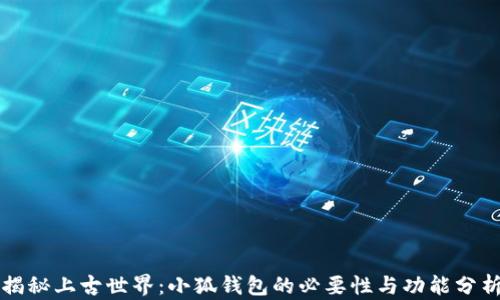
揭秘上古世界：小狐钱包的必要性与功能分析