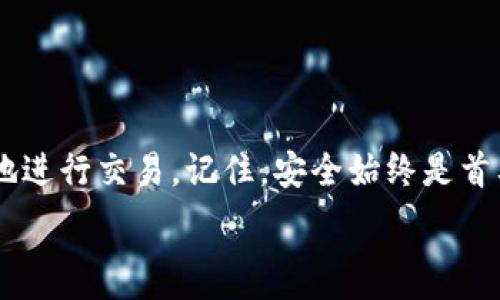   
   如何使用钱包兑换USDT：全面指南  / 

关键词  
 guanjianci  钱包, 兑换, USDT, 数字货币  /guanjianci 

# 如何使用钱包兑换USDT：全面指南

在当今的数字货币时代，USDT（Tether）作为一种稳定币，已经在全球范围内得到了广泛应用。无论是作为交易的一种便利工具，还是作为价值储藏，USDT都是众多投资者和交易者的首选。然而，许多人在使用钱包进行USDT兑换时，可能会感到困惑。本文将详细阐述如何通过各种钱包兑换USDT，并解答一些相关问题，以帮助您更好地理解这一过程。

## 什么是USDT？

USDT是Tether公司推出的一种稳定币，其价值通常与美元1:1挂钩。这种设计使得USDT能够在波动剧烈的数字货币市场中提供一种相对稳定的价值表现。尽管USDT的价格波动通常非常小，但仍需谨慎对待，因为任何资产都有可能面临贬值风险。USDT广泛用于加密货币交易所，帮助交易者快速进入或退出市场。此外，USDT也可以作为跨境支付的一种选择，提高交易效率。

## 选择适合的钱包进行USDT兑换

在兑换USDT之前，您需要先选择一个适合的钱包。钱包的类型有很多，包括硬件钱包、软件钱包和在线钱包。每种钱包都有其优势和劣势。例如：

- 硬件钱包：安全性高，适合长期存储，但不太方便进行快速交易。
- 软件钱包：使用方便，灵活性强，适合频繁交易，但安全性相对较低。
- 在线钱包：操作简便，可以随时随地访问，但受到黑客攻击的风险较高。

在选择钱包时，您还要考虑钱包的兼容性、费用、用户体验等因素。建议在选择前阅读用户评价和使用经验，以降低潜在风险。

## 如何在钱包内兑换USDT？

一旦您选择了合适的钱包并创建了账户，就可以开始兑换USDT。以下是详细步骤：

### 步骤1：注册钱包

首先，您需要在选定的钱包平台上注册账户。如果是选择硬件钱包，需要将设备连接到计算机或手机，并按照说明完成设置。软件和在线钱包则通常需要提供电子邮件地址和设置密码。

### 步骤2：充值资金

成功注册后，您需要向钱包中充值资金。这通常通过其他加密货币（如比特币、以太坊）或法定货币（如人民币、美元）进行。具体的充值方式依赖于您选择的钱包类型和平台。确保核实相关费用，避免不必要的损失。

### 步骤3：选择兑换平台

很多钱包都有内置的兑换功能，可以直接在钱包中找到USDT的兑换选项。如果您的钱包不支持兑换功能，您可以选择第三方的去中心化交易所（如Uniswap、Sushiswap）或中心化交易所（如Binance、Coinbase）进行兑换。

### 步骤4：进行兑换

在确认资金到账后，您可以选择要兑换的币种（比如以太坊或比特币），输入想要兑换的数量，然后选择USDT作为您的目标币种。确认交易信息后提交兑换请求。请耐心等待，交易完成后，您应该能够在钱包中看到USDT余额变更。

## 常见问题解答

### 问题1：我如何确保USDT的安全？

确保USDT的安全
在数字货币的世界中，安全是投资者最关心的问题之一。以下是几个确保USDT及其他数字货币安全的建议：

1. **使用强密码**：创建一个强大且难以猜测的密码，并定期更换。尽量避免使用与其他账户相同的密码。
  
2. **开启双重认证**：大多数钱包和交易所都提供双重认证功能，通过手机短信或邮件发送的一次性验证码来增加账户安全性。

3. **防范钓鱼攻击**：确认您访问的网站是官方平台，避免点击不明链接，并定期检查您的账户活动。

4. **备份私钥和助记词**：确保将钱包的私钥和助记词保存在安全的地方，不要轻易分享给他人。

5. **使用冷钱包存储大额资产**：对于长期持有的数字货币，建议使用硬件钱包或纸钱包等冷钱包进行存储，降低被黑客攻击的风险。

### 问题2：为什么USDT的价格会波动？

USDT价格波动的原因
尽管USDT的设计初衷是保持与美元1:1的价值挂钩，但实际上其价格仍然会面临一些因素的影响：

1. **市场供需**：如果市场对USDT的需求增加，而供应不变，价格自然会上升。反之则会导致价格下降。

2. **市场情绪及预期**：市场的整体情绪对USDT的价格有直接影响。当市场信心低迷时，投资者可能会抛售USDT，导致价格下跌。

3. **法定货币的波动**：USDT与美元挂钩，美元的汇率波动也可能间接影响USDT的价格。

4. **对手风险**：如果市场对Tether公司的信任度下降，比如公司没有足够的资产支持USDT，那么投资者可能会出现恐慌性抛售，导致价格波动。

### 问题3：USDT的手续费高吗？

USDT手续费的相关信息
在数字货币兑换过程中，手续费是不可避免的。USDT的手续费主要包括以下几类：

1. **网络手续费**：每次进行USDT交易时，会涉及一定的矿工费用。这是由于交易需要通过网络确认所需的费用。网络拥堵时，费用可能会更高。

2. **交易所费用**：如果您使用中心化交易所进行兑换，平台可能会收取买卖差价或者固定的佣金费率。一些交易所还可能对USDT存取款收取费用。

3. **提现费用**：若将USDT提现至银行账户或其他钱包，可能会产生提现手续费。

建议您在选择平台前，提前了解不同平台的手续费标准，选择一个相对合理的交易方案以降低交易成本。

### 问题4：USDT的用途有哪些？

USDT的多种用途
USDT作为一种稳定币，具有广泛的用途，在数字货币交易和投资中扮演着重要角色：

1. **交易媒介**：USDT在许多交易所中充当一种主流交易对，允许用户灵活转换各种加密资产，快速进行投资。

2. **避险工具**：在市场动荡时，投资者可以将资金转换为USDT以规避风险，锁定收益。这使得USDT成为一种趋势管理农田的工具。

3. **跨境支付**：USDT的快速转账特点使其成为跨境支付的可行选择，尤其是在一些银行限制较多的国家和地区。

4. **DeFi应用**：在去中心化金融（DeFi）平台中，USDT常被用作借贷及流动性提供的基础资产，用户可以通过USDT参与流动性挖矿等活动。

## 结论

通过上述内容，我们详细探讨了如何使用钱包兑换USDT及其相关问题。无论您是新手还是有经验的交易者，熟悉这些基本知识都将有助于您在数字货币世界中更加自信地进行交易。记住，安全始终是首要考虑，谨慎操作，为您的资产保驾护航。

希望这篇指南能帮助您顺利地完成USDT的兑换，开启数字货币交易之旅！