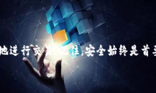   
   如何使用钱包兑换USDT：全面指南  / 

关键词  
 guanjianci  钱包, 兑换, USDT, 数字货币  /guanjianci 

# 如何使用钱包兑换USDT：全面指南

在当今的数字货币时代，USDT（Tether）作为一种稳定币，已经在全球范围内得到了广泛应用。无论是作为交易的一种便利工具，还是作为价值储藏，USDT都是众多投资者和交易者的首选。然而，许多人在使用钱包进行USDT兑换时，可能会感到困惑。本文将详细阐述如何通过各种钱包兑换USDT，并解答一些相关问题，以帮助您更好地理解这一过程。

## 什么是USDT？

USDT是Tether公司推出的一种稳定币，其价值通常与美元1:1挂钩。这种设计使得USDT能够在波动剧烈的数字货币市场中提供一种相对稳定的价值表现。尽管USDT的价格波动通常非常小，但仍需谨慎对待，因为任何资产都有可能面临贬值风险。USDT广泛用于加密货币交易所，帮助交易者快速进入或退出市场。此外，USDT也可以作为跨境支付的一种选择，提高交易效率。

## 选择适合的钱包进行USDT兑换

在兑换USDT之前，您需要先选择一个适合的钱包。钱包的类型有很多，包括硬件钱包、软件钱包和在线钱包。每种钱包都有其优势和劣势。例如：

- 硬件钱包：安全性高，适合长期存储，但不太方便进行快速交易。
- 软件钱包：使用方便，灵活性强，适合频繁交易，但安全性相对较低。
- 在线钱包：操作简便，可以随时随地访问，但受到黑客攻击的风险较高。

在选择钱包时，您还要考虑钱包的兼容性、费用、用户体验等因素。建议在选择前阅读用户评价和使用经验，以降低潜在风险。

## 如何在钱包内兑换USDT？

一旦您选择了合适的钱包并创建了账户，就可以开始兑换USDT。以下是详细步骤：

### 步骤1：注册钱包

首先，您需要在选定的钱包平台上注册账户。如果是选择硬件钱包，需要将设备连接到计算机或手机，并按照说明完成设置。软件和在线钱包则通常需要提供电子邮件地址和设置密码。

### 步骤2：充值资金

成功注册后，您需要向钱包中充值资金。这通常通过其他加密货币（如比特币、以太坊）或法定货币（如人民币、美元）进行。具体的充值方式依赖于您选择的钱包类型和平台。确保核实相关费用，避免不必要的损失。

### 步骤3：选择兑换平台

很多钱包都有内置的兑换功能，可以直接在钱包中找到USDT的兑换选项。如果您的钱包不支持兑换功能，您可以选择第三方的去中心化交易所（如Uniswap、Sushiswap）或中心化交易所（如Binance、Coinbase）进行兑换。

### 步骤4：进行兑换

在确认资金到账后，您可以选择要兑换的币种（比如以太坊或比特币），输入想要兑换的数量，然后选择USDT作为您的目标币种。确认交易信息后提交兑换请求。请耐心等待，交易完成后，您应该能够在钱包中看到USDT余额变更。

## 常见问题解答

### 问题1：我如何确保USDT的安全？

确保USDT的安全
在数字货币的世界中，安全是投资者最关心的问题之一。以下是几个确保USDT及其他数字货币安全的建议：

1. **使用强密码**：创建一个强大且难以猜测的密码，并定期更换。尽量避免使用与其他账户相同的密码。
  
2. **开启双重认证**：大多数钱包和交易所都提供双重认证功能，通过手机短信或邮件发送的一次性验证码来增加账户安全性。

3. **防范钓鱼攻击**：确认您访问的网站是官方平台，避免点击不明链接，并定期检查您的账户活动。

4. **备份私钥和助记词**：确保将钱包的私钥和助记词保存在安全的地方，不要轻易分享给他人。

5. **使用冷钱包存储大额资产**：对于长期持有的数字货币，建议使用硬件钱包或纸钱包等冷钱包进行存储，降低被黑客攻击的风险。

### 问题2：为什么USDT的价格会波动？

USDT价格波动的原因
尽管USDT的设计初衷是保持与美元1:1的价值挂钩，但实际上其价格仍然会面临一些因素的影响：

1. **市场供需**：如果市场对USDT的需求增加，而供应不变，价格自然会上升。反之则会导致价格下降。

2. **市场情绪及预期**：市场的整体情绪对USDT的价格有直接影响。当市场信心低迷时，投资者可能会抛售USDT，导致价格下跌。

3. **法定货币的波动**：USDT与美元挂钩，美元的汇率波动也可能间接影响USDT的价格。

4. **对手风险**：如果市场对Tether公司的信任度下降，比如公司没有足够的资产支持USDT，那么投资者可能会出现恐慌性抛售，导致价格波动。

### 问题3：USDT的手续费高吗？

USDT手续费的相关信息
在数字货币兑换过程中，手续费是不可避免的。USDT的手续费主要包括以下几类：

1. **网络手续费**：每次进行USDT交易时，会涉及一定的矿工费用。这是由于交易需要通过网络确认所需的费用。网络拥堵时，费用可能会更高。

2. **交易所费用**：如果您使用中心化交易所进行兑换，平台可能会收取买卖差价或者固定的佣金费率。一些交易所还可能对USDT存取款收取费用。

3. **提现费用**：若将USDT提现至银行账户或其他钱包，可能会产生提现手续费。

建议您在选择平台前，提前了解不同平台的手续费标准，选择一个相对合理的交易方案以降低交易成本。

### 问题4：USDT的用途有哪些？

USDT的多种用途
USDT作为一种稳定币，具有广泛的用途，在数字货币交易和投资中扮演着重要角色：

1. **交易媒介**：USDT在许多交易所中充当一种主流交易对，允许用户灵活转换各种加密资产，快速进行投资。

2. **避险工具**：在市场动荡时，投资者可以将资金转换为USDT以规避风险，锁定收益。这使得USDT成为一种趋势管理农田的工具。

3. **跨境支付**：USDT的快速转账特点使其成为跨境支付的可行选择，尤其是在一些银行限制较多的国家和地区。

4. **DeFi应用**：在去中心化金融（DeFi）平台中，USDT常被用作借贷及流动性提供的基础资产，用户可以通过USDT参与流动性挖矿等活动。

## 结论

通过上述内容，我们详细探讨了如何使用钱包兑换USDT及其相关问题。无论您是新手还是有经验的交易者，熟悉这些基本知识都将有助于您在数字货币世界中更加自信地进行交易。记住，安全始终是首要考虑，谨慎操作，为您的资产保驾护航。

希望这篇指南能帮助您顺利地完成USDT的兑换，开启数字货币交易之旅！