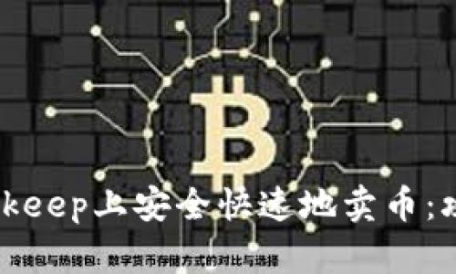 如何在Bitkeep上安全快速地卖币：攻略与技巧