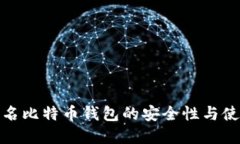 : 非实名比特币钱包的安全
