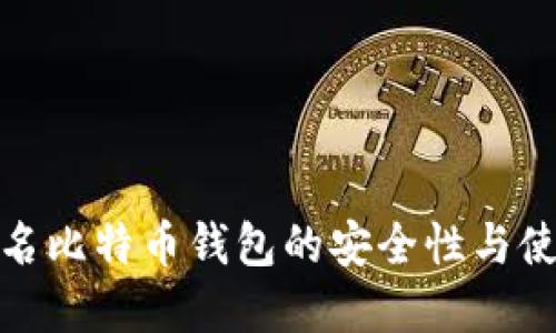 : 非实名比特币钱包的安全性与使用指南