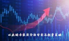 以太坊币最新价格分析及