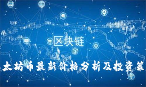 以太坊币最新价格分析及投资策略