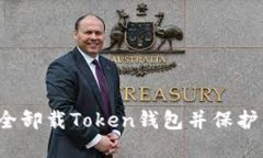 如何安全卸载Token钱包并