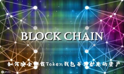  如何安全卸载Token钱包并保护您的资产