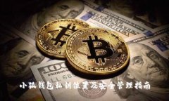 小狐钱包私钥位置及安全