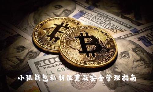 小狐钱包私钥位置及安全管理指南