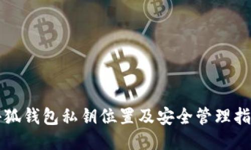 小狐钱包私钥位置及安全管理指南