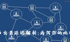 国际钱包比特币交易延迟