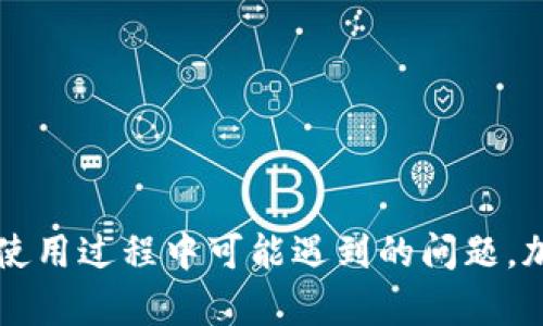 狐狸钱包添加狗狗币网络：全面指南与实践技巧

狐狸钱包, 狗狗币, 加密货币, 钱包设置/guanjianci

### 引言

随着加密货币市场的持续发展，越来越多的人开始关注狗狗币（Dogecoin）这一颇具人气的加密资产。作为一种社区驱动的货币，狗狗币因其友好的氛围和低交易费用而备受追捧。在各类钱包中，狐狸钱包（MetaMask）因其操作简单和支持多种加密货币而迅速成为用户的首选。在这篇文章中，我们将深入探讨如何在狐狸钱包中添加狗狗币网络，以及可能遇到的问题和解决办法。

### 一、什么是狐狸钱包？

狐狸钱包是一款广受欢迎的以太坊及ERC20代币钱包，其功能不仅限于存储以太坊和ERC20代币。随着DeFi、NFT等市场的发展，狐狸钱包逐渐扩展了其兼容性，可以支持更多的加密货币，包括自定义网络的添加。通过该钱包，用户可以轻松地管理自己的加密资产，进行交易以及与各种去中心化应用（DApp）进行互动。

### 二、狗狗币简介

狗狗币是一种基于“Scrypt”算法的加密货币，最初是为了作为一种玩笑而创建，但其快速的发展使其成为一种真正的数字资产。狗狗币的特点包括发行数量无限、交易速度快、费用低廉等，这些都使得它成为小额交易和小费的理想选择。此外，狗狗币的社区团结而活跃，定期组织各种公益活动，进一步巩固了它的市场地位。

### 三、如何在狐狸钱包中添加狗狗币网络

#### 1. 第一步：下载并安装狐狸钱包

首先，确保你已经下载并安装了狐狸钱包的浏览器扩展或移动应用。访问官网下载相应版本，进行安装并创建一个新钱包或导入现有钱包。

#### 2. 第二步：打开设置页面

在钱包界面，点击右上角的账户图标，进入设置页面。在设置菜单中，有一个“网络”选项，点击进入。

#### 3. 第三步：添加新网络

在网络设置里，你会看到一个“添加网络”按钮。点击这个按钮开始添加狗狗币网络。你需要填写以下信息：
ul
    listrong网络名称：/strongDogecoin Network/li
    listrong新 RPC URL：/stronghttps://dogecoin.network/li
    listrong链 ID：/strong3/li
    listrong货币符号：/strongDOGE/li
    listrong区块浏览器 URL：/stronghttps://blockchair.com/dogecoin/li
/ul

#### 4. 第四步：保存并切换网络

完成所有信息填写后，点击“保存”按钮。接下来，你可以在网络列表中选择刚刚添加的Dogecoin Network进行切换。

### 四、可能遇到的问题

在添加狗狗币网络的过程中，用户可能会遇到一些问题，下面我们将详细探讨这些问题及其解决方案。

### 问题1：无法连接到狗狗币网络怎么办？

有时用户在尝试连接到狗狗币网络时会遇到连接失败的问题。这可能是由于网络设置错误或RPC服务器的问题导致。以下是一些解决方案：

- **检查网络设置**：确保你填写的RPC URL及其他信息是正确的。可以尝试使用其他公开的狗狗币RPC服务器。例如，有些项目提供可靠的公共RPC，你可以在GitHub或社区论坛中找到死链接的更新。

- **网络问题**：如果你的网络连接不稳定，也可能导致无法连接到狗狗币网络。尝试重启路由器或切换网络环境。

- **钱包版本**：确保你使用的狐狸钱包是最新版本，有时更新可以修复潜在的bug。

### 问题2：如何导入狗狗币私钥？

在狐狸钱包中导入狗狗币的私钥是一个相对复杂的过程。因为狐狸钱包主要支持以太坊和ERC20代币，但你可以通过其他兼容的钱包来实现。

- **寻找兼容钱包**：首先，你需要找到能够兼容狗狗币的加密钱包，如Trust Wallet或Coinomi。安装好该钱包后，你可以通过钱包提供的“导入私钥”功能导入你的狗狗币私钥。

- **小心操作**：导入时，请确保你是在安全的网络环境下进行，防止黑客攻击你的私钥信息。使用硬件钱包也是一个安全的选择。

### 问题3：如何安全使用狗狗币？

在使用任何加密货币时，保护自己的资产安全是至关重要的。使用狗狗币也不例外，以下是一些建议：

- **使用强密码**：确保你的狐狸钱包和其他加密钱包都使用强密码，避免使用简单的密码组合。

- **二次验证**：如果可能，启用钱包的二次验证功能，增加账号的安全性。

- **保护私钥**：务必将你的私钥及助记词存放在安全的地方，不要在网络上分享或存储。即使是服务商也不应该要求你的私钥。

### 问题4：狗狗币的未来展望如何？

狗狗币自推出以来历经波折，但其社区的热情支持给了它新的生机。以下是关于狗狗币未来的展望：

- **社区推动**：狗狗币的增长很大程度依赖于其社区的发展，未来可能会有更多社区项目出现，甚至是主流应用的接入。

- **市场需求**：随着加密货币的普及及接受度的提高，狗狗币在小额支付和小费中的应用场景必定会得到扩展。

- **技术改进**：狗狗币作为一种开源项目，未来可能会有技术上的，例如交易速度和安全性的提高，以增强用户体验。

### 结论

通过在狐狸钱包中添加狗狗币网络，不仅可以方便用户管理自己的狗狗币资产，还能更好地参与到这一充满活力的社区中。希望本指南能够帮助你顺利完成设置，同时解决在使用过程中可能遇到的问题。加密货币市场变化莫测，保持对市场动态的关注，为你的投资决策提供支持。同时，牢记安全第一，保护好你的数字资产。