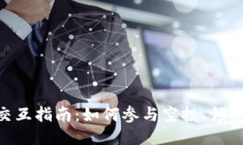 MetaMask空投交互指南：如何参与空投、领取奖励与安全策略