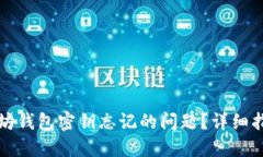 如何应对以太坊钱包密钥