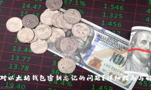 如何应对以太坊钱包密钥忘记的问题？详细指南与解决方法