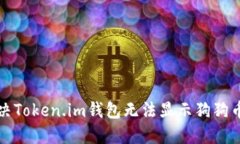 如何解决Token.im钱包无法显
