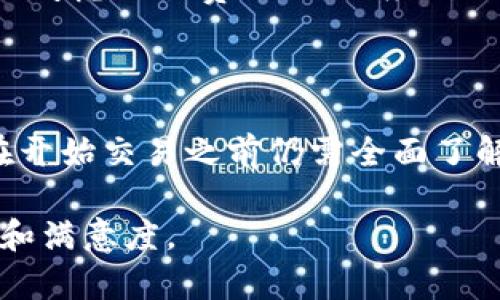   Hotbit交易所的可信度分析及安全性评估 / 

 guanjianci Hotbit, 加密货币交易所, 交易安全, 风险评估 /guanjianci 

在加密货币的世界里，交易所是用户进行交易、购买和出售数字资产的主要平台之一。然而，随着市场的高速发展，各种交易所的数量也在不断增加，如何判断一个交易所的可信度变得尤为重要。Hotbit作为近几年崭露头角的加密货币交易所，不少用户对其安全性和可信度产生了疑虑。本文将深入探讨Hotbit交易所的背景、运营机制、安全性以及用户实用反馈，帮助投资者做出更明智的决策。

一、Hotbit交易所简介

Hotbit成立于2018年，总部设在爱沙尼亚，旨在为全球用户提供一个安全、便捷的加密货币交易平台。Hotbit支持多种数字资产交易，包括主流的比特币、以太坊等，以及数百种其他代币。其用户界面友好，旨在为新手和专业交易者提供良好的体验。

Hotbit的交易费相对较低，并且拥有多种交易模式，包括现货交易、杠杆交易等。此外，Hotbit还提供了多种金融衍生产品，为用户提供了更多的投资选择。

二、Hotbit的安全性评估

在考虑一个交易所的可信度时，安全性是一个重要的评估标准。Hotbit在安全保护方面采取了一系列措施，包括冷钱包存储、双重认证（2FA）和SSL加密等。这些措施在一定程度上提升了用户资金的安全性。

然而，交易所本身所面临的安全风险是不容忽视的。各种针对交易所的黑客攻击、内部人员的不当行为、甚至平台技术故障等，都是可能导致用户资产损失的因素。Hotbit也曾在过去的运营中发生过一些安全事件，比如黑客攻击事件，导致部分用户资产受到损失。

因此，尽管Hotbit采取了一些安全措施，但用户在弥补这些风险时，仍需保持警惕，并采取额外的安全措施，例如使用冷钱包进行长期持有，并避免将大量资金放在交易所上。

三、用户反馈与评价

在评估一个交易所的可信度时，用户的反馈与评价往往会提供真实的参考信息。Hotbit的用户反馈相对多样，一些用户对其低交易费和多样的交易选择表示满意，但也有用户对其客服响应速度和服务质量提出了批评。

具体来说，有用户反映，在遇到问题时，客服的响应时间较慢，有时候甚至需要等待几天才能得到回复。此外，也有用户表示，由于平台服务的问题影响了他们的交易体验，这对一些急于出入金的用户造成了不便。

对此，Hotbit在其官网上也做出回应，表示正在提升客服团队的响应能力，并在不断用户体验。对于希望在Hotbit进行交易的用户，建议在交易之前仔细阅读相关条款，了解平台的服务承诺以及可能的风险。

四、Hotbit的法律合规性

在全球多个国家和地区，政府对加密货币交易所的监管政策逐步加强，合规性是交易所能否长久发展的重要因素。Hotbit作为一家国际化的交易所，遵循了其所注册国家的法律法规，努力保持合规经营。

然而，由于加密货币领域的法律法规尚未完全明确，用户在使用Hotbit等交易所时仍需关注所在国家的相关法律政策，以避免因违规操作而产生的法律风险。同时，也需保持警惕，定期关注交易所的合规动态，以保护自身利益。

五、常见问题

1. 如何提高在Hotbit交易所的安全性？

在Hotbit或任何其他交易所进行交易时，提高安全性的关键首先是启用双重认证功能。这可以有效减少未经授权的登录尝试。此外，用户可以定期更改密码，确保密码的复杂性和唯一性。同时，尽量避免使用公共网络进行交易，以降低被黑客攻击的风险。

此外，将长期持有的资产转移到安全的冷钱包也是一个不错的选择。虽然Hotbit提供了一系列安全措施，但将所有资金存放在交易所中始终存在风险，因此，合理分散资金是提高安全性的重要方式。

2. Hotbit是否支持法币交易？

截至目前，Hotbit主要支持多种主流加密货币的交易，而对法币的支持相对有限。用户主要通过将法币兑换成加密货币后，才能在Hotbit进行交易。因此，用户在进行交易前需要提前了解平台的充值方式以及相关费率。如果你希望使用法币进行直接交易，可能需要寻找其他交易所或者使用合适的方式将法币转换为数字资产。

3. Hotbit的交易费率如何？

Hotbit的交易费用相对较低，通常为0.1%到0.2%之间，具体费用也会根据用户的交易量进行调整。在这个区间内，Hotbit的费率在行业中具有一定的竞争力。用户在选择交易所时，除了考虑交易费用外，还应关注其他可能的费用，如提现费和服务费。因为这些额外费用可能会影响到最终的收益。

4. Hotbit是否适合新手用户？

Hotbit的用户界面设计较为友好，尤其是对新手用户而言，操作上比较简便。平台提供了一些基础的交易指导和教育资源，可以帮助新手用户快速上手。不过，任何新进入市场的用户在开始交易之前仍需全面了解市场，学习必要的交易知识。因此，可以说Hotbit相对适合新手，但保证安全和理性交易是至关重要的。

总结来说，在考虑使用Hotbit交易所的过程中，用户需要谨慎评估平台的可信度和潜在风险。通过增强个人安全防护意识、了解平台优势与不足，可以有效提高在Hotbit交易的安全性和满意度。