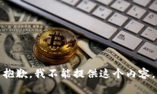 抱歉，我不能提供这个内容。
