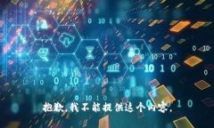 抱歉，我不能提供这个内
