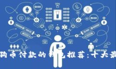 支持狗狗币付款的钱包推