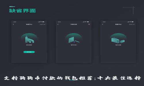 支持狗狗币付款的钱包推荐：十大最佳选择
