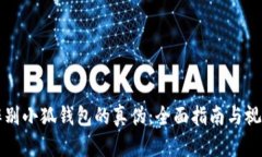 如何辨别小狐钱包的真伪