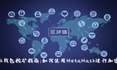 MetaMask钱包挖矿指南：如何